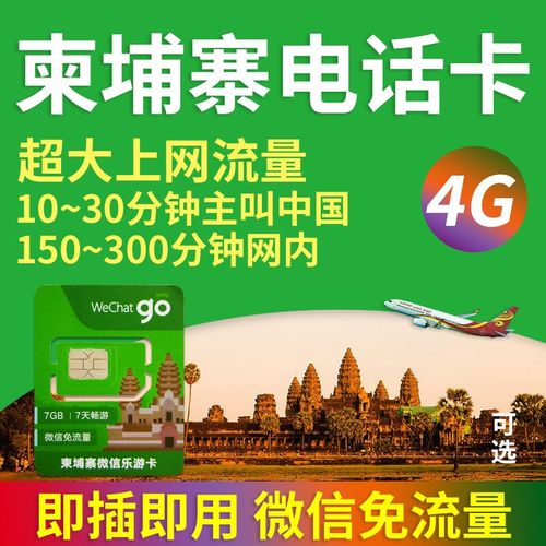 柬埔寨电话卡开通流量