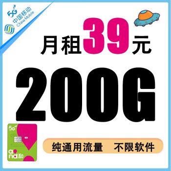 移动优惠套餐无限流量卡