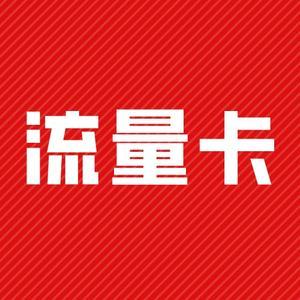 流量卡高清头像