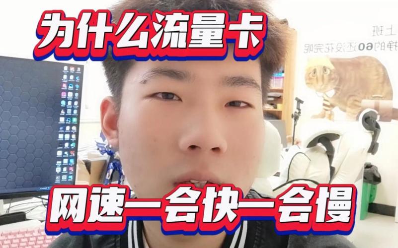 为什么流量卡的网速很慢
