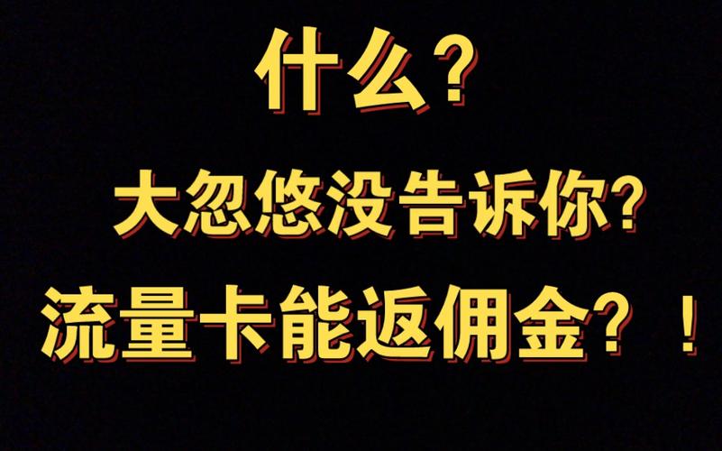 流量卡推卡拿佣金