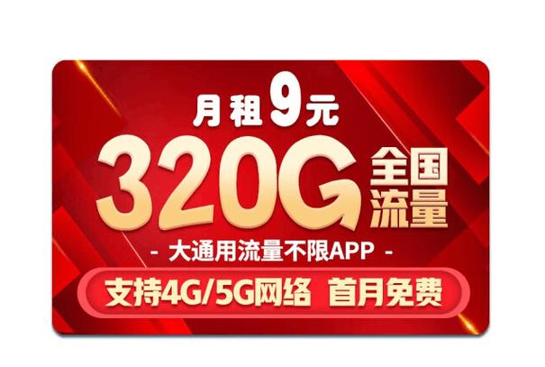 9元卡纯流量卡