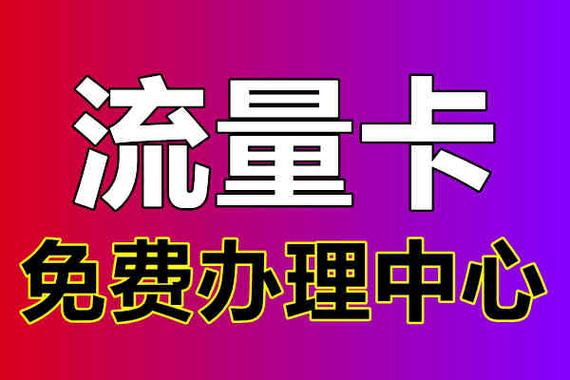 无限免费流量卡