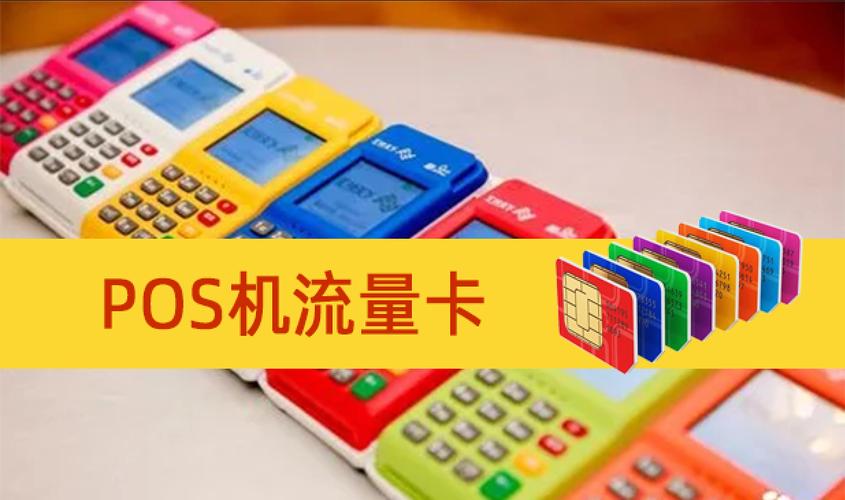 pos机为什么要流量卡