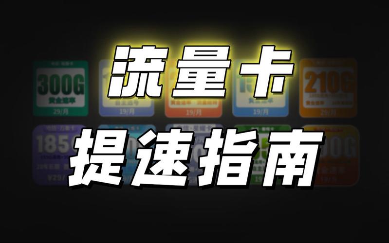 流量卡音速卡快不快