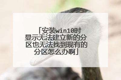win10提示我们无法创建新的分区也找不到现有的分区要怎么解决？