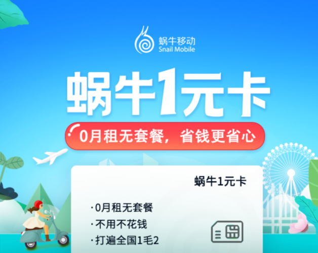蜗牛移动流量卡要激活吗