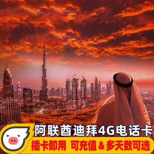 阿联酋的流量卡