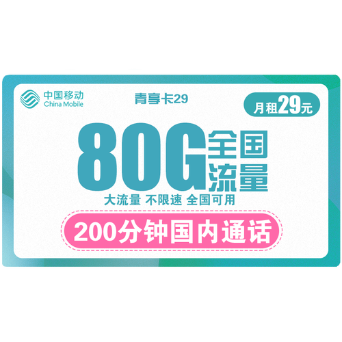 移动每月流量卡