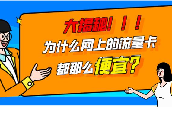 流量卡为什么那么乱啊