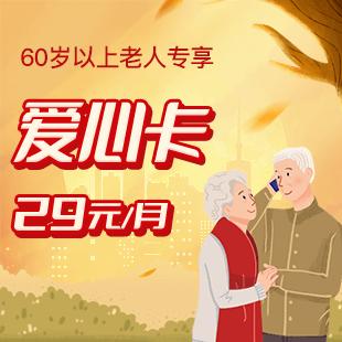 爱心卡29元档专属流量
