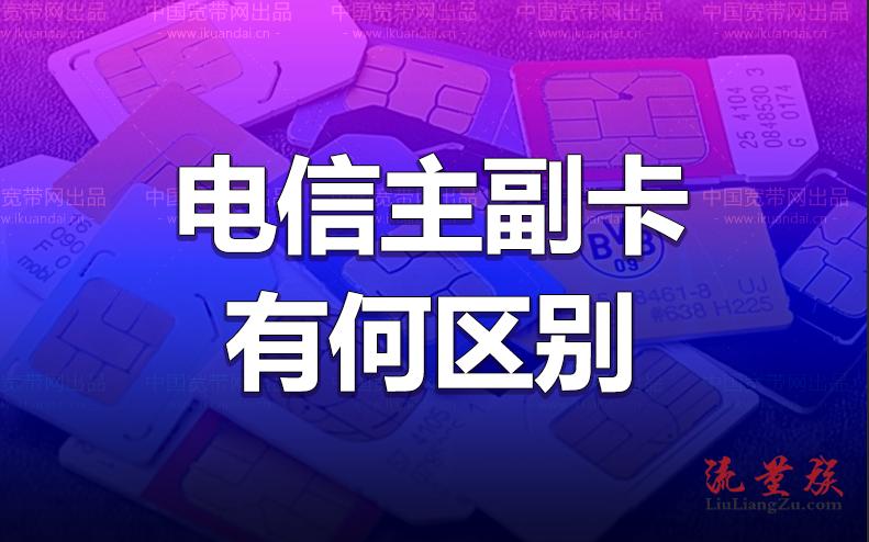 主副卡流量是不是共享