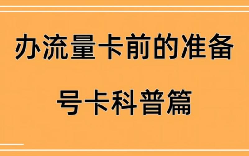 t卡和车载流量卡