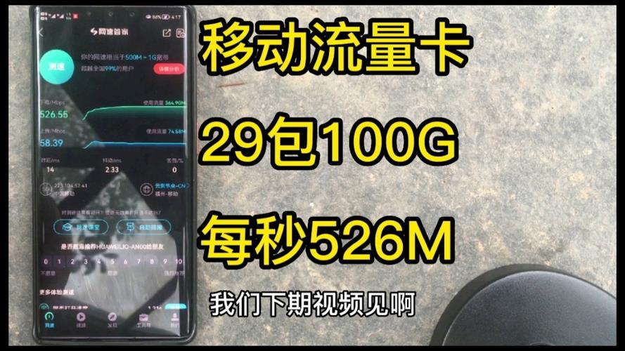 移动卡流量网速