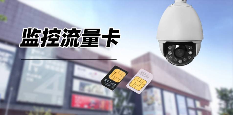 监控双卡流量