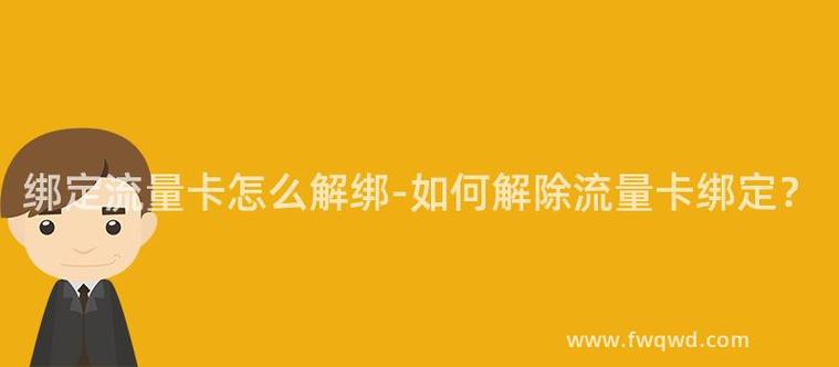 大屏导航流量卡解绑
