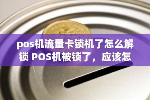 上网流量卡锁卡了