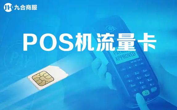 pos机为什么要流量卡