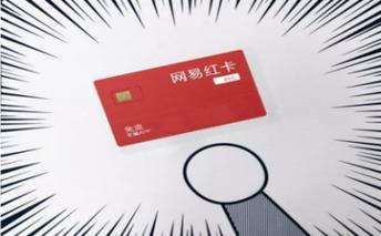 网易流量红卡