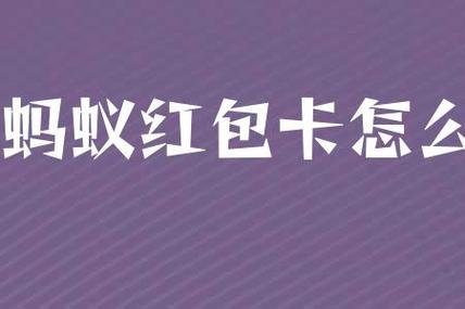 蚂蚁流量红包卡怎么样
