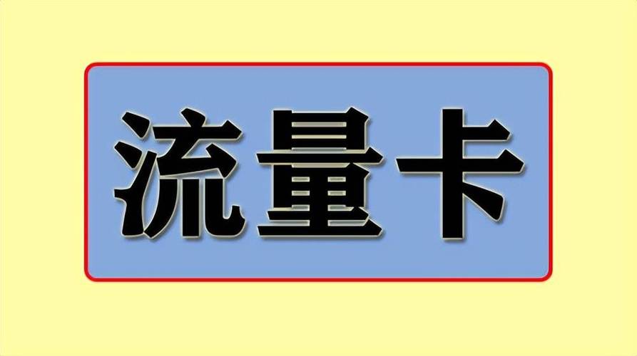 流量卡广告英语