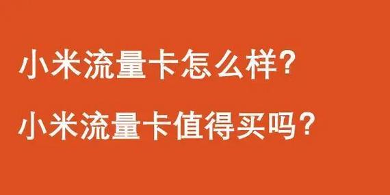 小米流量卡有信号吗吗