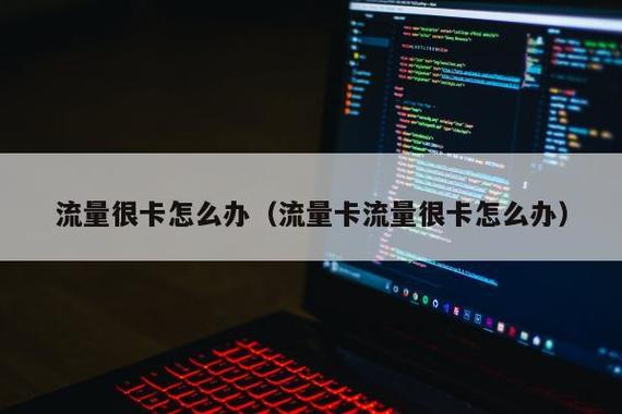 流量卡突然变慢