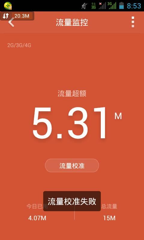 卡流量校准失败