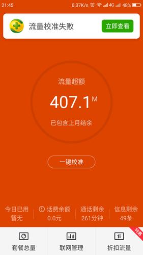 卡流量校准失败