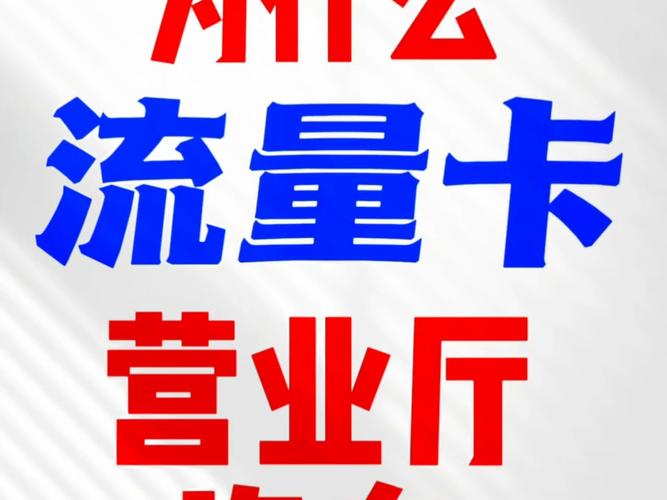 为什么流量卡用着没网