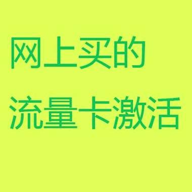 拼多多卡怎么激活免流量