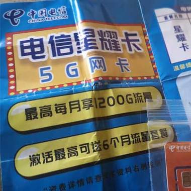 电信星光流量卡