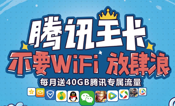 中国腾讯小王卡免流量吗