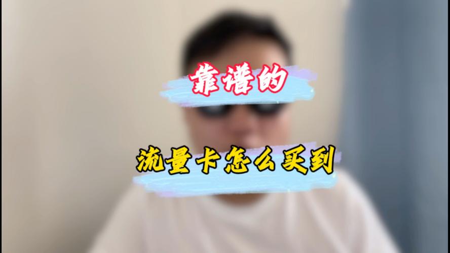 网上订的流量卡可靠吗