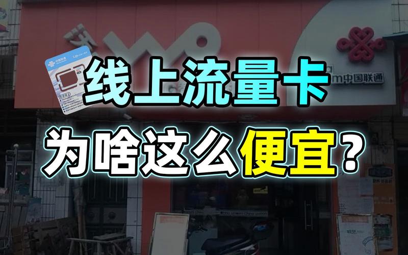 为什么有人卖流量卡给我