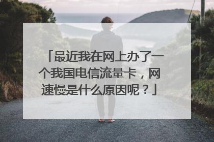 电信卡开流量上网慢吗