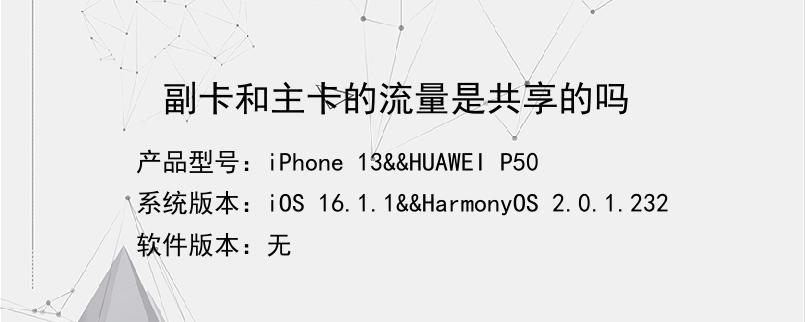 主副卡流量是共享吗