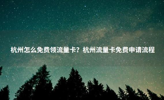 如何免费获得很多流量卡