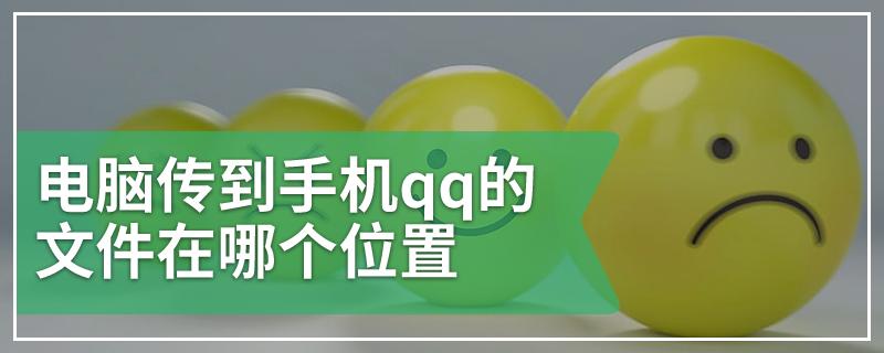 qq传到手机的文件在哪?