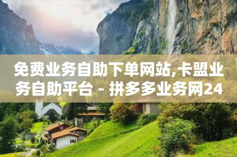 快手自助平台业务下单真人低价快手自助服务平台