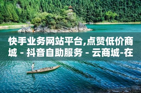 快手自助商城快手自助平台业务下单真人低价