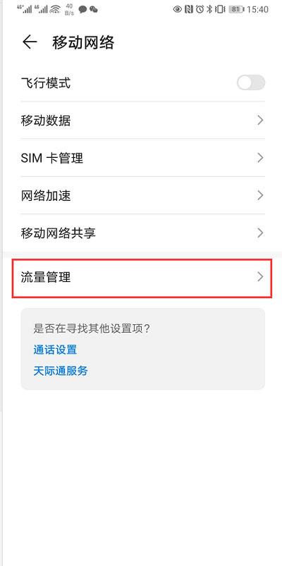 华为手机改手机卡流量