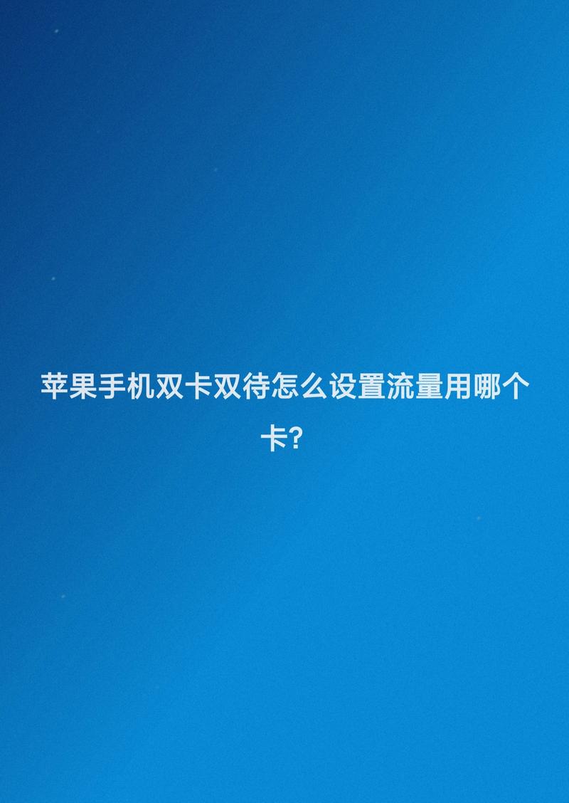 手机设置双卡默认流量