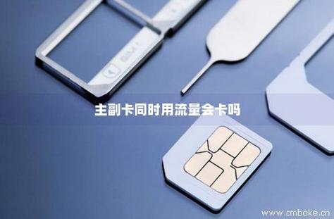 手机流量卡副卡有吗