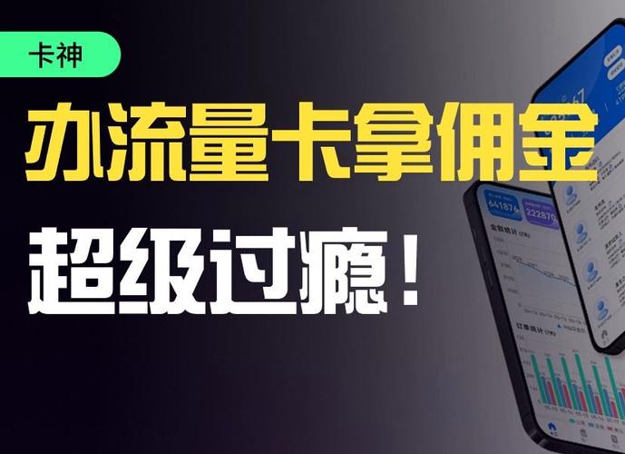 流量卡自己赚佣金