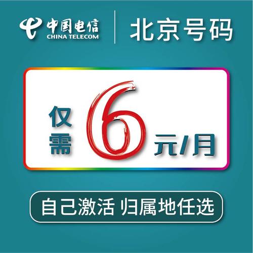 电信流量卡北京号