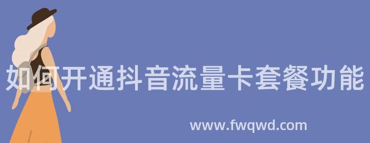 抖音电脑怎么买流量卡