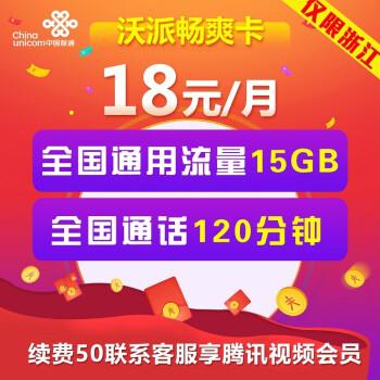 联通沃派流量卡15元