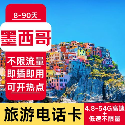 墨西哥流量卡90天
