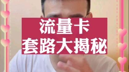 直播用流量卡套路